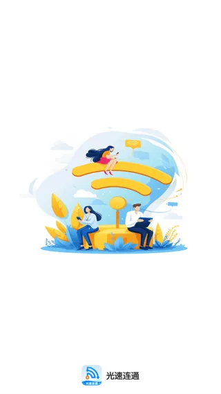 光速连通app 光速连通app