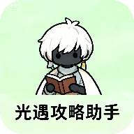 光遇攻略助手app v1.0 最新版