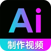 免费AI视频制作app v1.1.4 安卓版