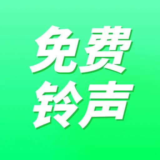 免费来电铃声软件