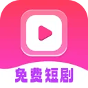 免费短剧全能看app v1.0.9 安卓版