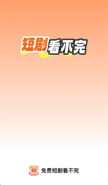 免费短剧看不完app 免费短剧看不完app
