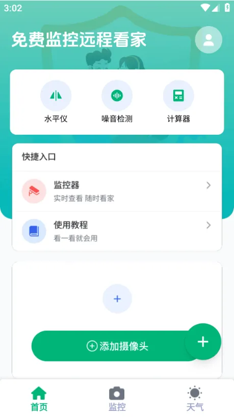 免费远程监控看家软件 v1.0.16.1001 手机版 免费远程监控看家软件 v1.0.16.1001 手机版