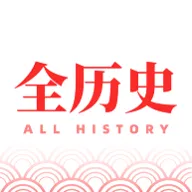 全历史app官方下载 v1.2.4 安卓版
