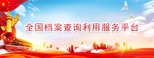 全国档案查询利用服务平台app