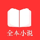 全本小说txt免费阅读器app v4.1.3安卓版