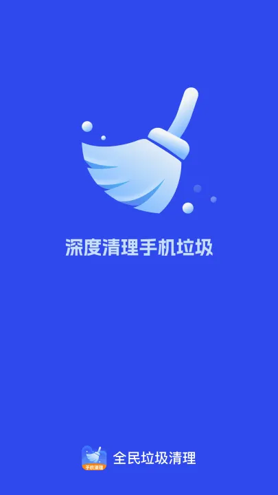 全民垃圾清理app v1.0.0 最新版 全民垃圾清理app v1.0.0 最新版