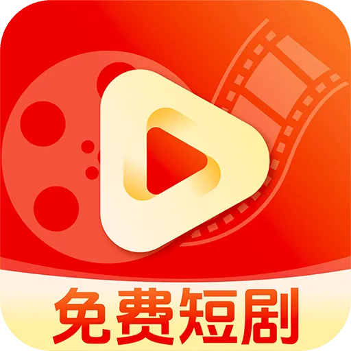 全网免费短剧app v1.2.9 最新版