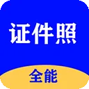全能证件照大师app v3.1.4安卓版