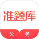 公务员准题库app v5.50安卓版
