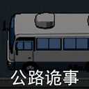 公路诡事游戏手机版 v2.0安卓版