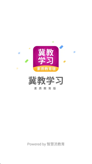 冀教学习素质教育版app 冀教学习素质教育版app