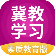 冀教学习素质教育版appv5.0.9.8 安卓版