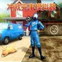 冲就完事模拟器手机版 v1.0.34安卓版