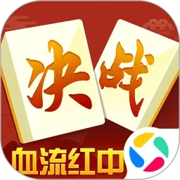 决战血流麻将 v2.2.6 安卓版