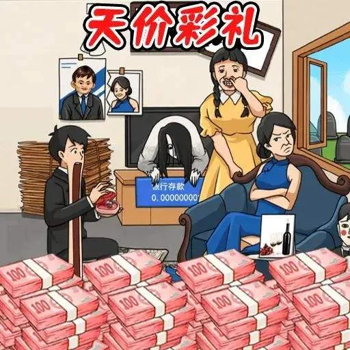 凑足彩礼钱安卓版 凑足彩礼钱安卓版