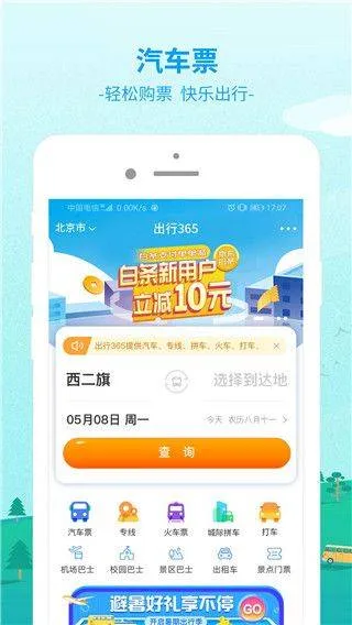 出行365app v6.4.6.10安卓版