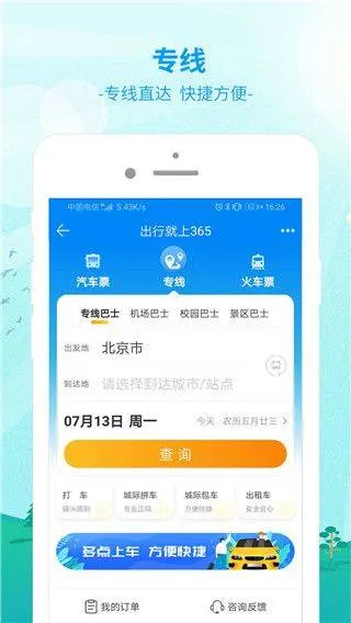 出行365app v6.4.6.10安卓版