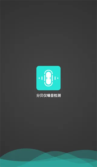 分贝仪噪音检测app 分贝仪噪音检测app