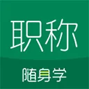 初级会计职称随身学app v5.1.8.6安卓版