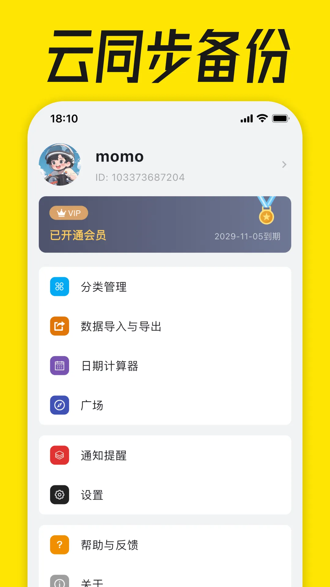 到期清单官方版 v4.2.8 安卓版