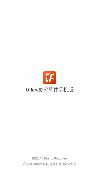 办公软件Office手机版app 办公软件Office手机版app