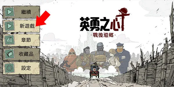 勇敢的心2战后还乡游戏(Valiant Hearts)v1.0.7 手机版