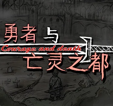 勇者与亡灵之都joi版最新章节v1.0 安卓版