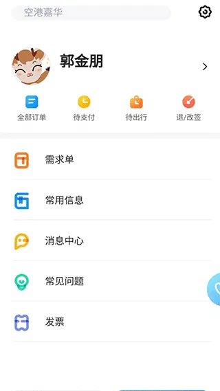 北京空港嘉华官方app v6.0.1安卓版