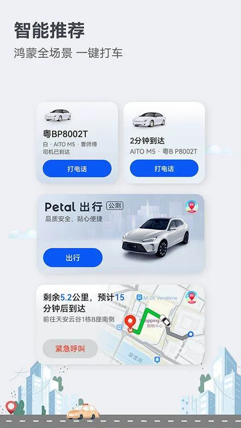 华为petal出行最新版 v4.7.0.311安卓版