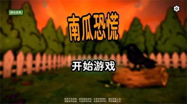 南瓜惊魂正版游戏 v1.0.1 安卓版