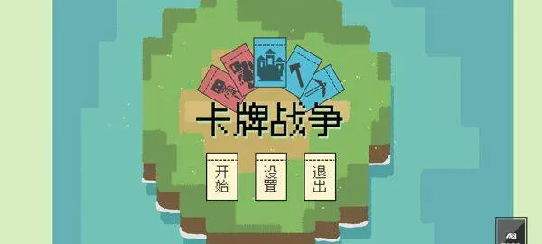 卡牌战争 v0.1.0安卓版