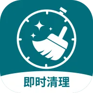 即时免费清理软件(即时清理) v1.0.0 安卓版