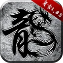原始传奇内购版 v1.9.748安卓版