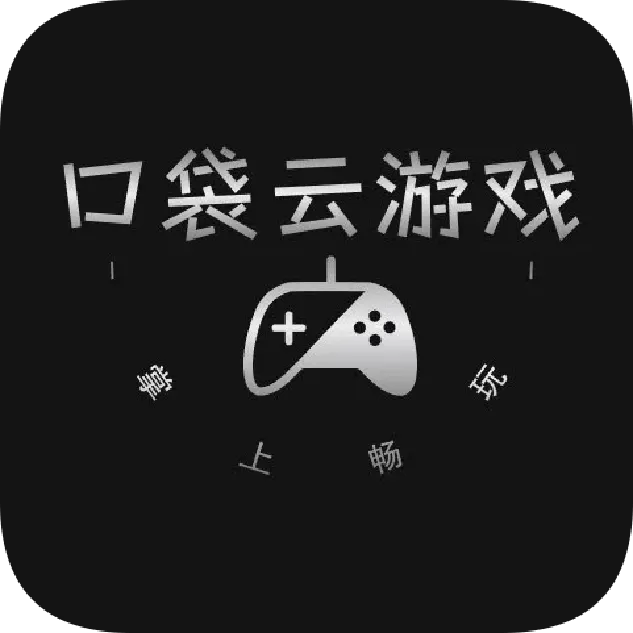 口袋云游戏手机版 v1.0.0 最新版