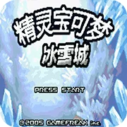 口袋妖怪冰雪城 v2.0 安卓版