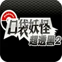 口袋妖怪超透黑2 v2.5安卓版