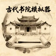 古代书院模拟器游戏 v11.0 最新版