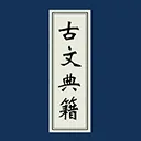 古文典籍大全app v4.5.6安卓版