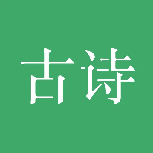 古诗三百首app v8.5.9 最新版