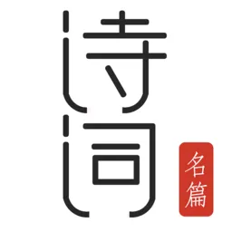 古诗词典名篇朗读1000首app v5.1.1 官方版