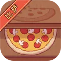 可口的比萨游戏 v5.39.1 安卓版