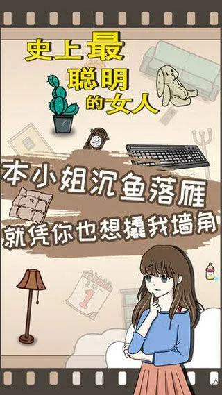 史上最聪明的女人 v1.02安卓版