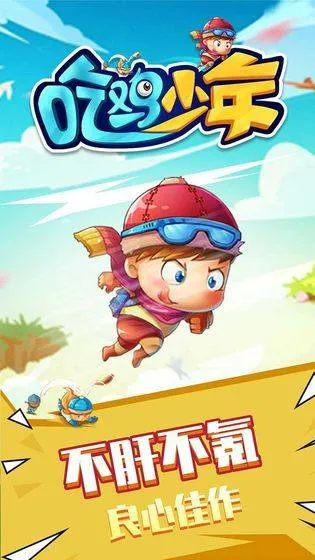 吃鸡少年 v1.0.0安卓版