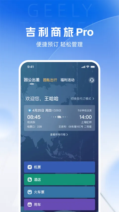 吉利商旅pro app v1.41.2安卓版