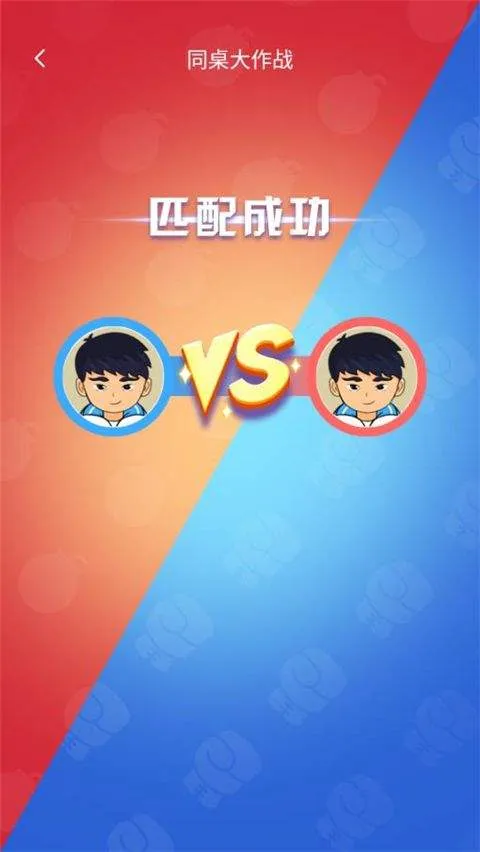 同桌大作战官方正版 v1.55 最新版 同桌大作战官方正版 v1.55 最新版