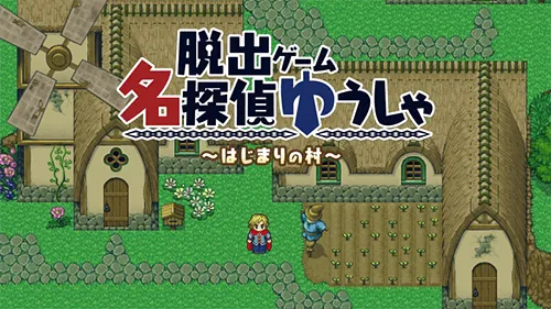 名侦探勇者之初始之村(名探偵ゆうしゃ) v1.0.2 最新版