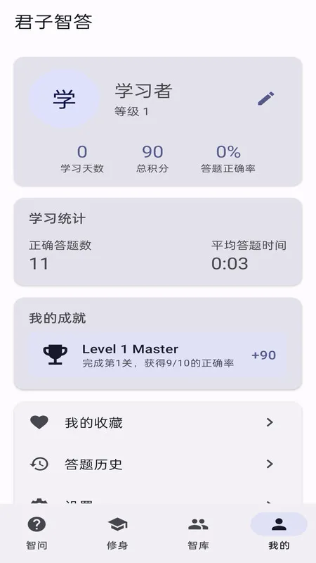 君子智答下载 v2.0.2-x 安卓版