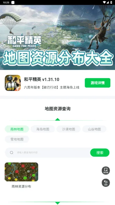 和平精英地图资源工具手机版 v1.0.0 最新版