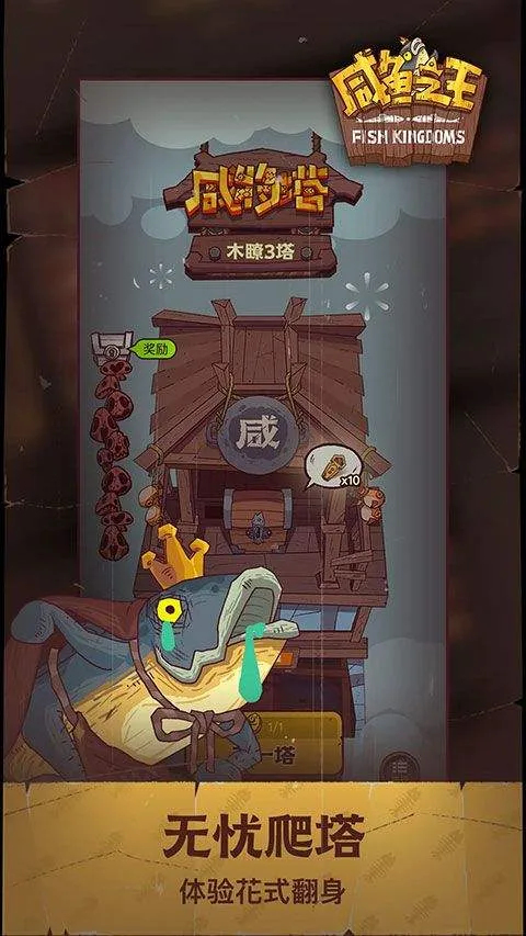 咸鱼之王互通版最新版本 v0.32.0安卓版